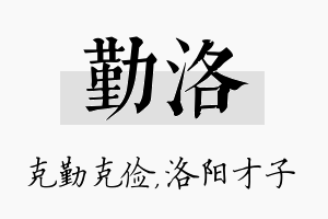 勤洛名字的寓意及含义