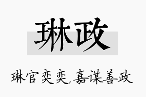 琳政名字的寓意及含义