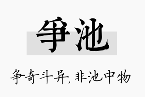 争池名字的寓意及含义