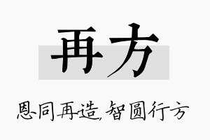 再方名字的寓意及含义