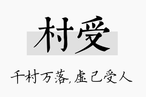 村受名字的寓意及含义