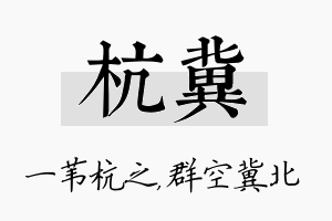 杭冀名字的寓意及含义