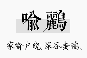 喻鹂名字的寓意及含义