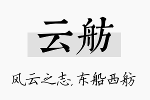 云舫名字的寓意及含义