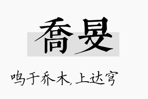 乔旻名字的寓意及含义