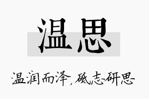 温思名字的寓意及含义