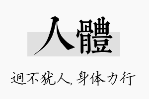 人体名字的寓意及含义