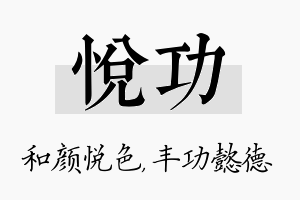 悦功名字的寓意及含义