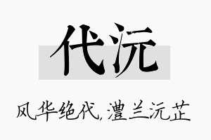 代沅名字的寓意及含义