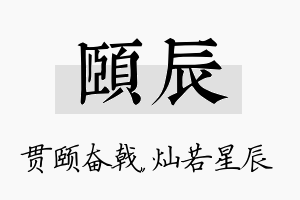 颐辰名字的寓意及含义