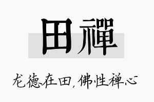 田禅名字的寓意及含义