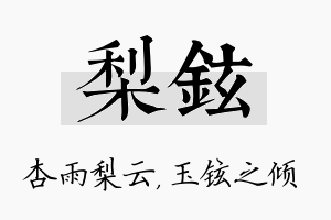 梨铉名字的寓意及含义