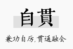 自贯名字的寓意及含义