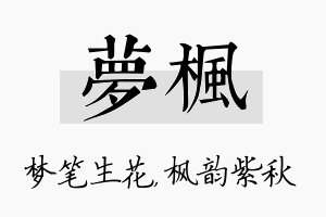 梦枫名字的寓意及含义