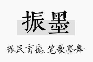 振墨名字的寓意及含义