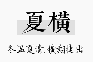 夏横名字的寓意及含义