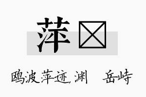 萍渟名字的寓意及含义