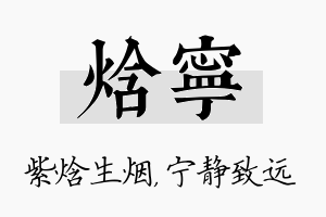 焓宁名字的寓意及含义