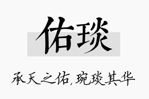 佑琰名字的寓意及含义