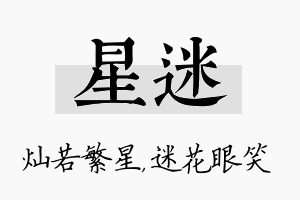 星迷名字的寓意及含义