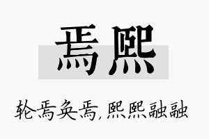 焉熙名字的寓意及含义