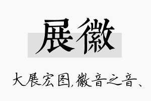 展徽名字的寓意及含义