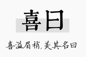 喜曰名字的寓意及含义