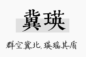 冀瑛名字的寓意及含义