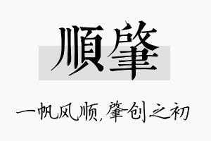 顺肇名字的寓意及含义