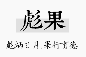 彪果名字的寓意及含义