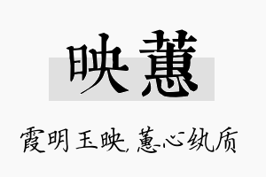 映蕙名字的寓意及含义