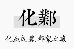 化邺名字的寓意及含义