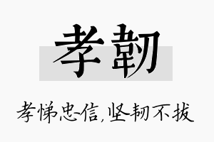 孝韧名字的寓意及含义