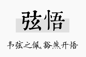 弦悟名字的寓意及含义