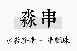 淼串名字的寓意及含义