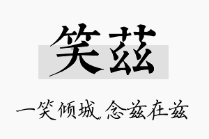 笑兹名字的寓意及含义