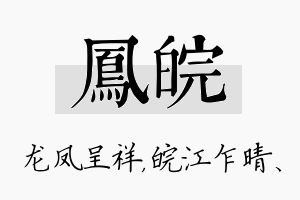 凤皖名字的寓意及含义