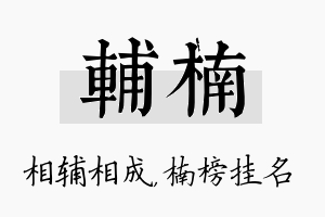 辅楠名字的寓意及含义