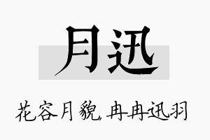 月迅名字的寓意及含义