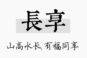 长享名字的寓意及含义