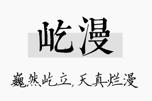 屹漫名字的寓意及含义