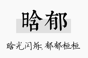 晗郁名字的寓意及含义