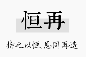 恒再名字的寓意及含义