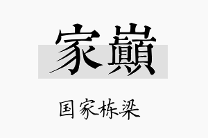 家巅名字的寓意及含义