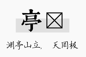 亭皞名字的寓意及含义