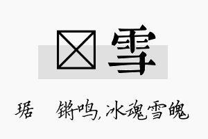 瑀雪名字的寓意及含义