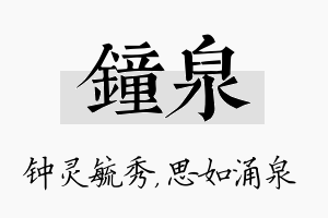 钟泉名字的寓意及含义