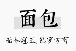 面包名字的寓意及含义