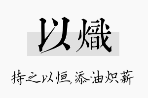 以炽名字的寓意及含义