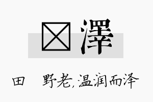 畯泽名字的寓意及含义